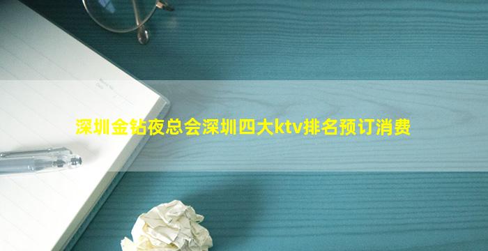 深圳金钻夜总会深圳四大ktv排名预订消费